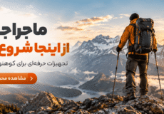کوهنوردی مهدی - لوازم کوهنوردی